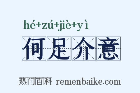 何足介意是什么意思的图片